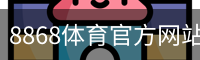 8868体育官方网站 - 官方首页入口
